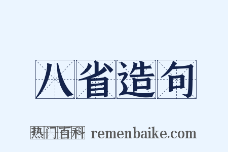 八省造句是什么意思的图片